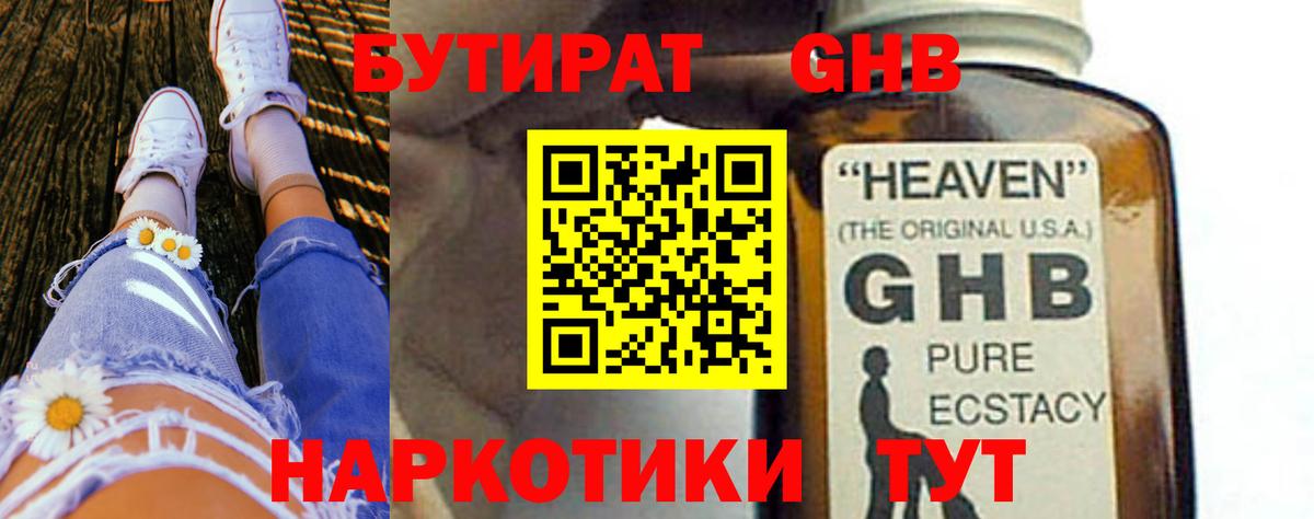 БУТИРАТ оксибутират Мичуринск