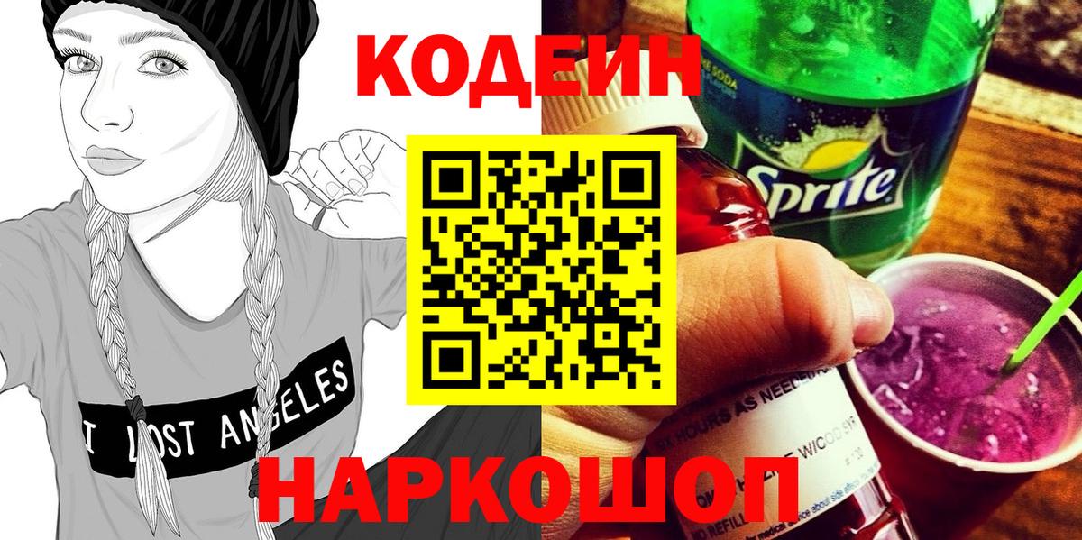 Codein напиток Lean (лин) Мичуринск