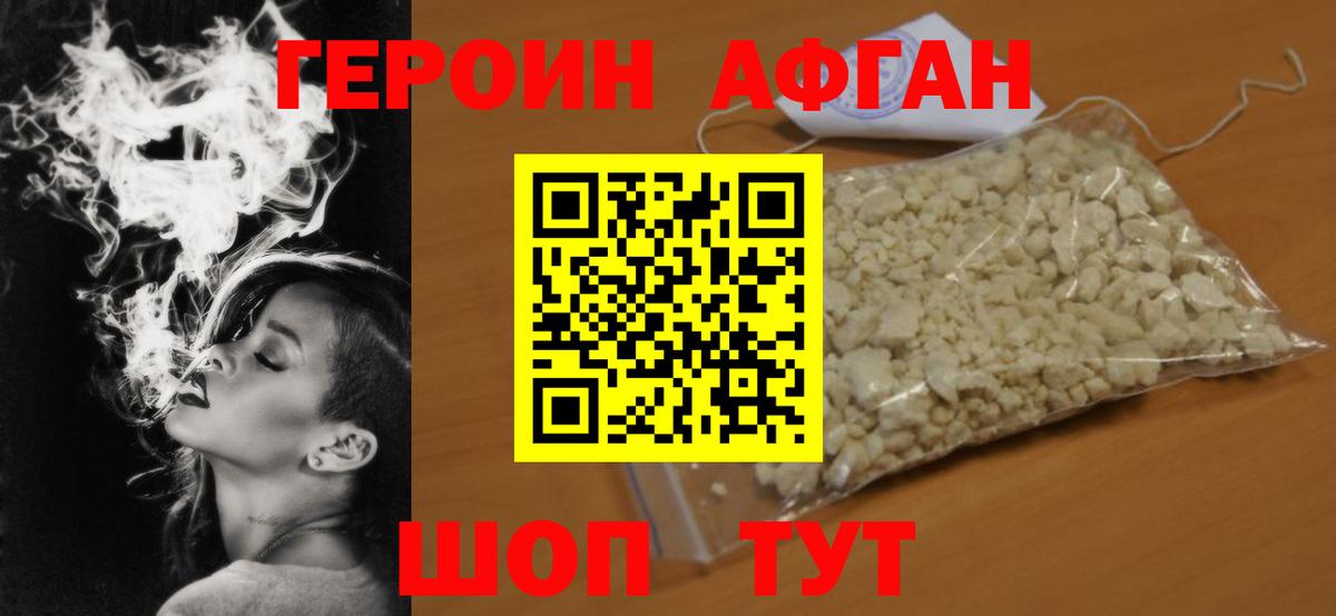 Героин афганец Мичуринск